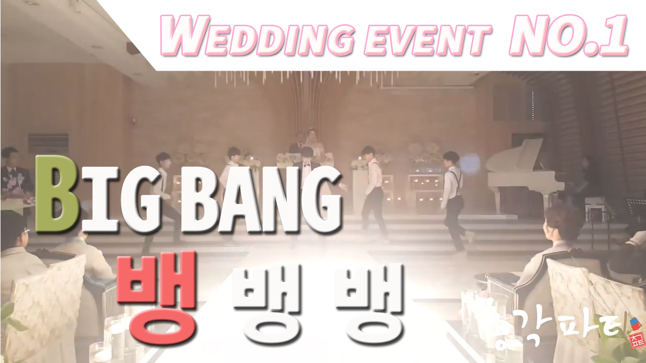 BIG BANG - 뱅뱅뱅