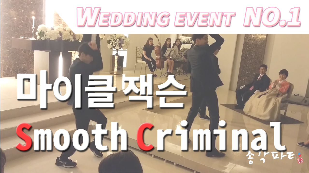 마이클잭슨 - Smooth Criminal