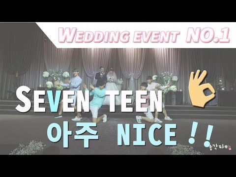 세븐틴 Seventeen - 아주나이스