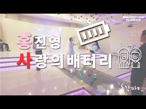 홍진영 - 사랑의배터리