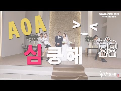 A.O.A - 심쿵해
