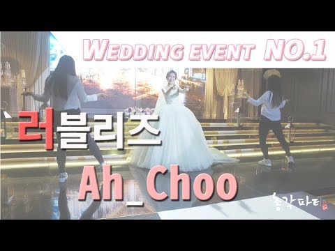 러블리즈 Ah-Choo