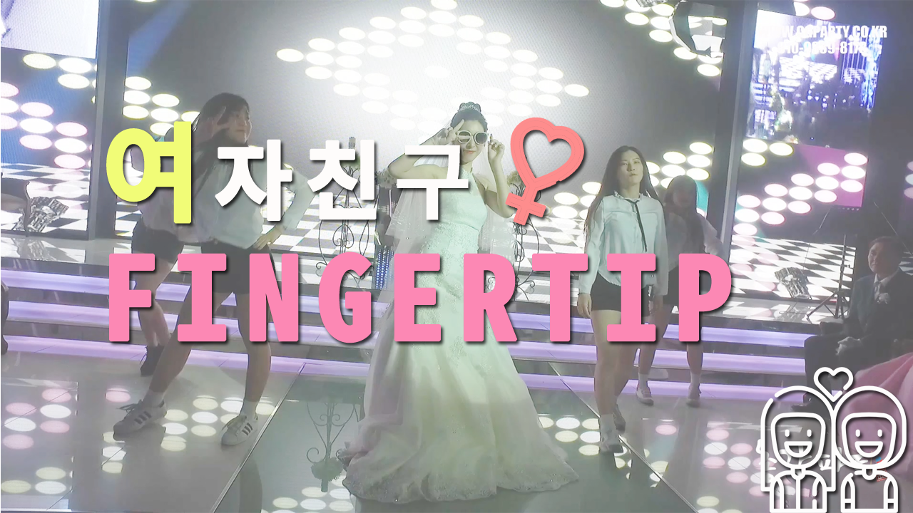 여자친구 - FINGERTIP