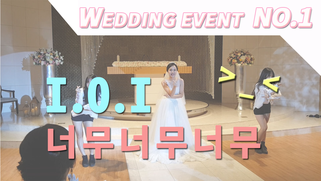 I.O.I - 너무너무너무