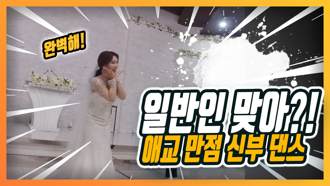 귀염 터지고 애교 좔좔 흐르는 신부의 결혼식!!! 