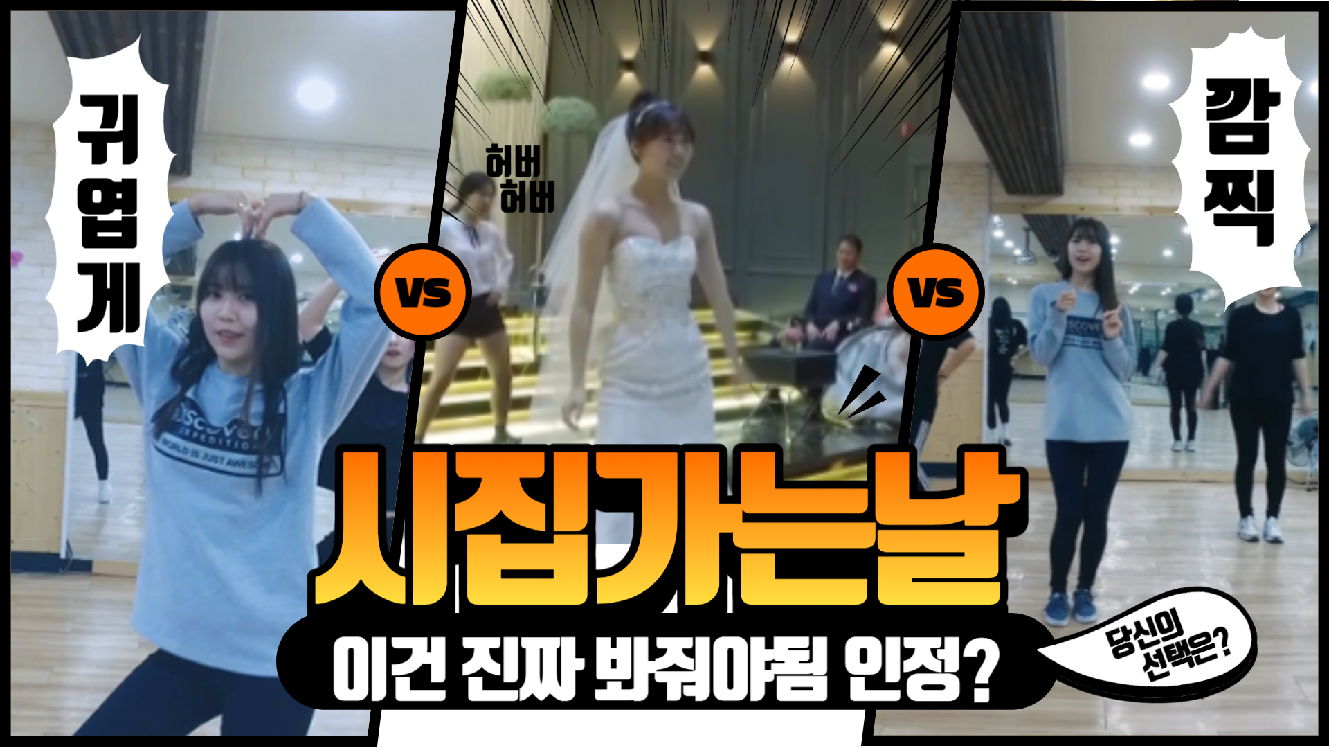 수줍었던 그녀의 반전 매력! 역대급 댄스장인 신부댄스
