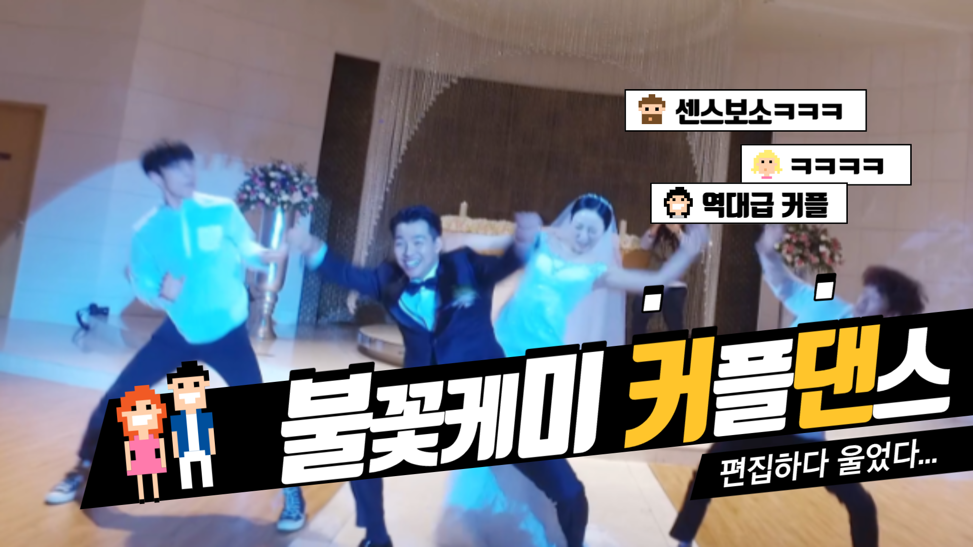 코로나도 이겨낸 불꽃케미 커플댄스 홍진영 따르릉 