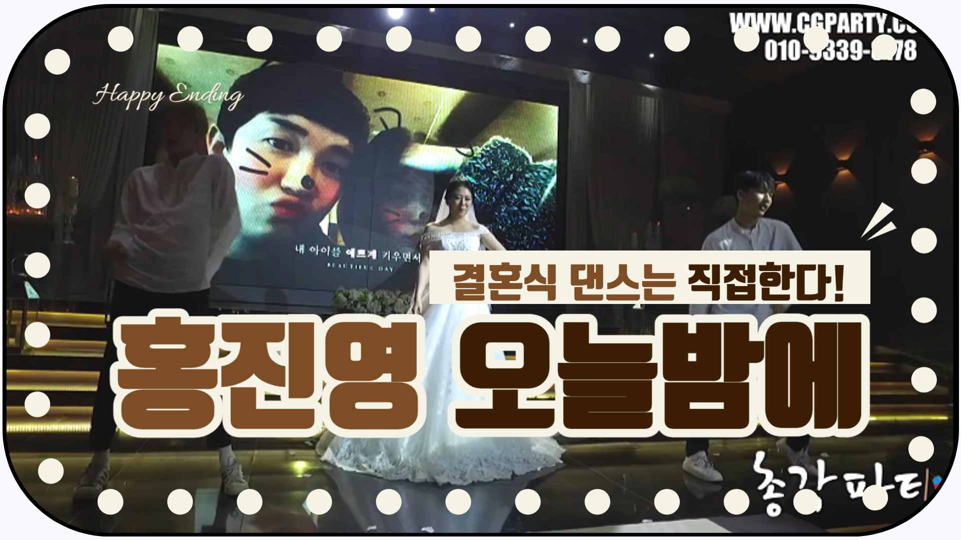 신부가 직접 준비한 결혼식댄스 홍진영 오늘밤에 
