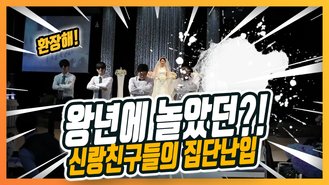 신랑친구들이 준비한 결혼식 댄스 유승준 열정  