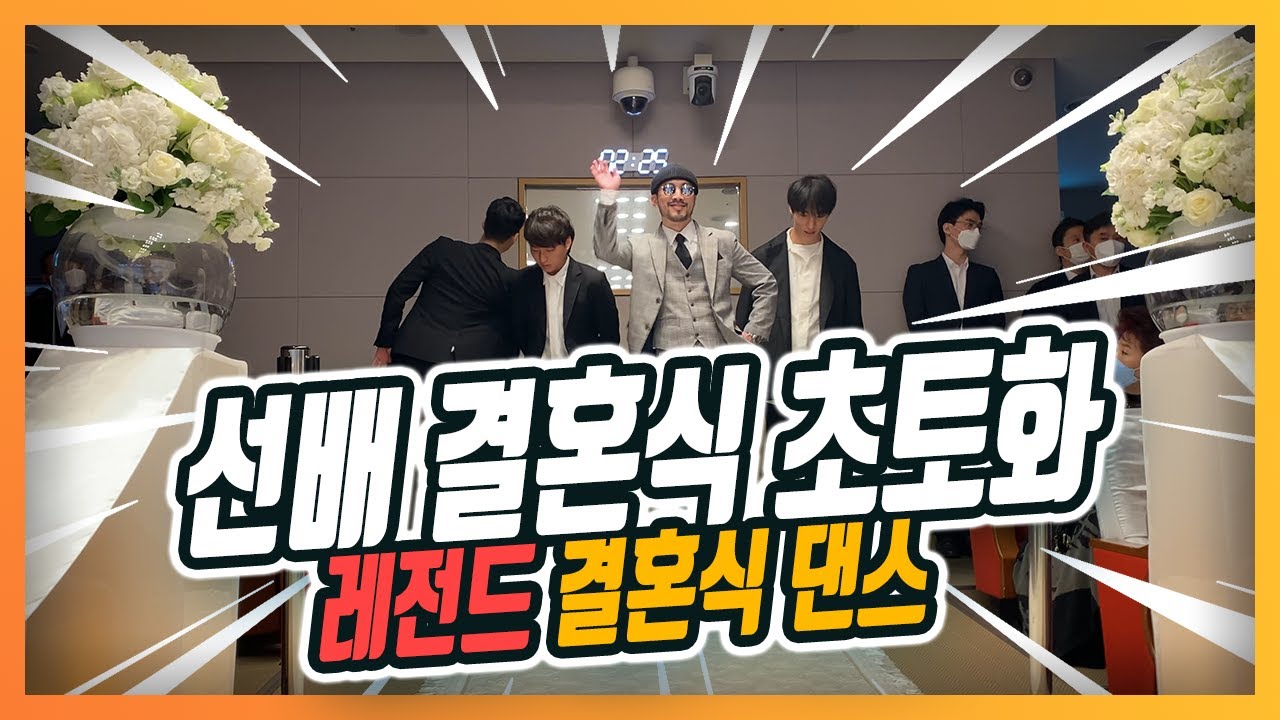 선배 결혼식을 초토화 시킨 후배들 ㅋㅋ