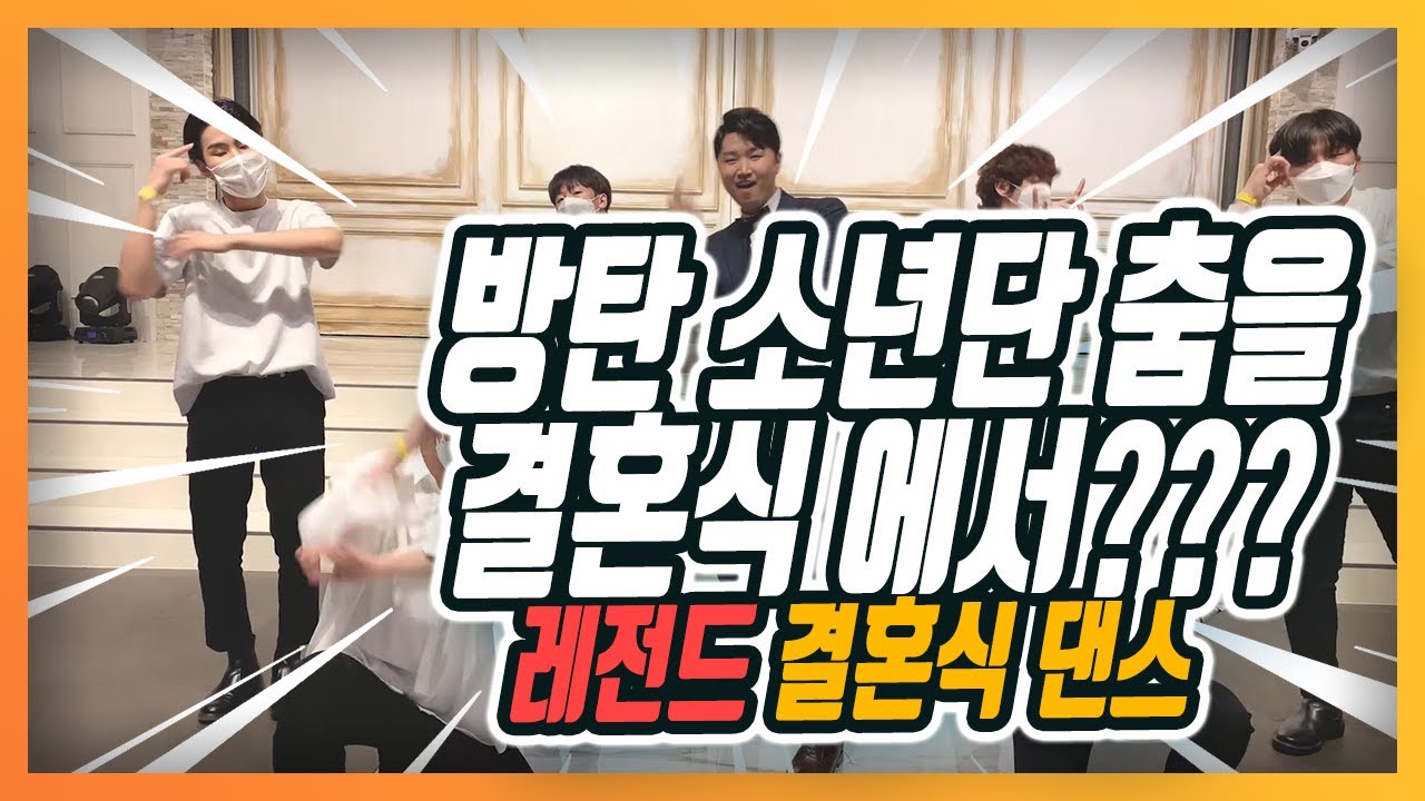 방탄소년단 댄스를 커버한신랑님의 결혼식 레전드 댄스