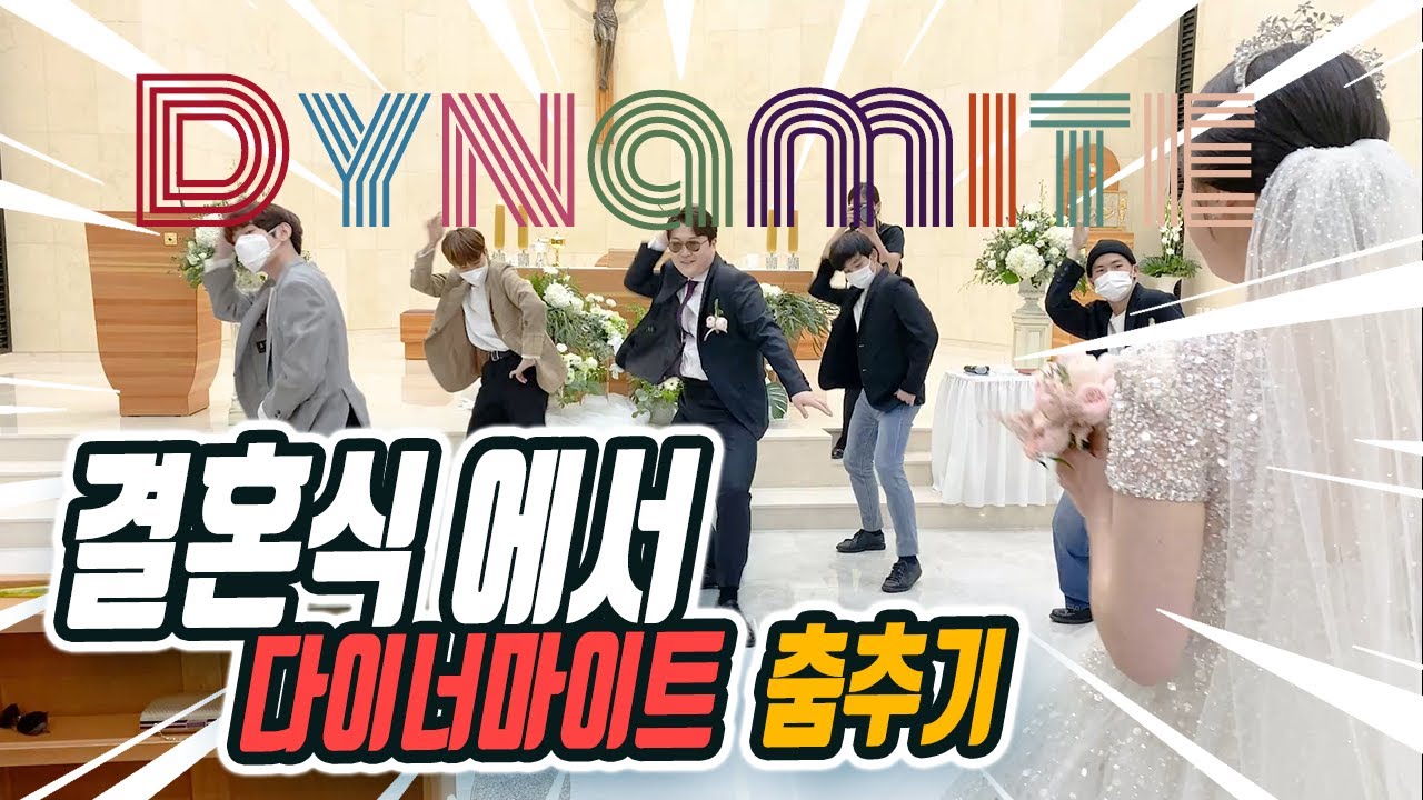 결혼식 축가 - 결혼식에서 다이너마이트 춤추기