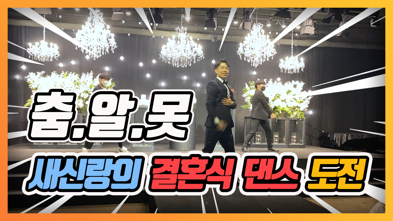 춤.알.못 새신랑의 결혼식 댄스 도전기